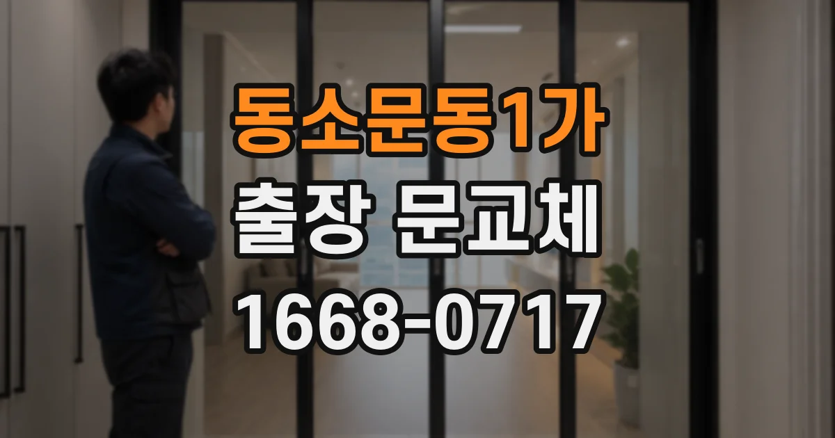 동소문동1가 출장 문교체