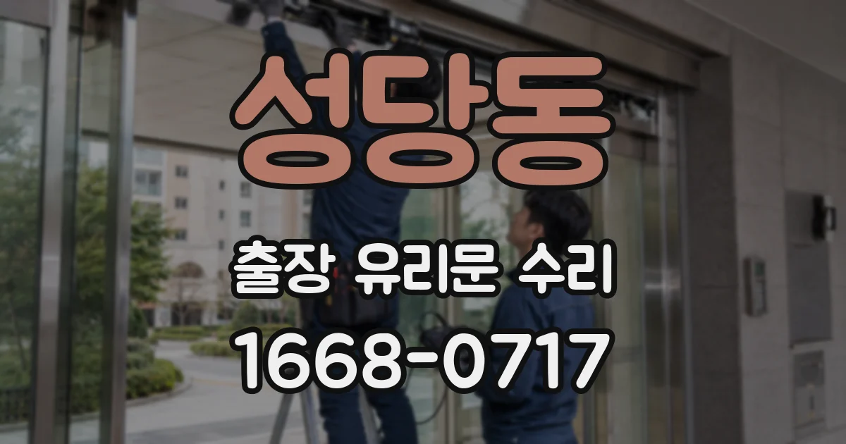 성당동 출장 유리문 수리