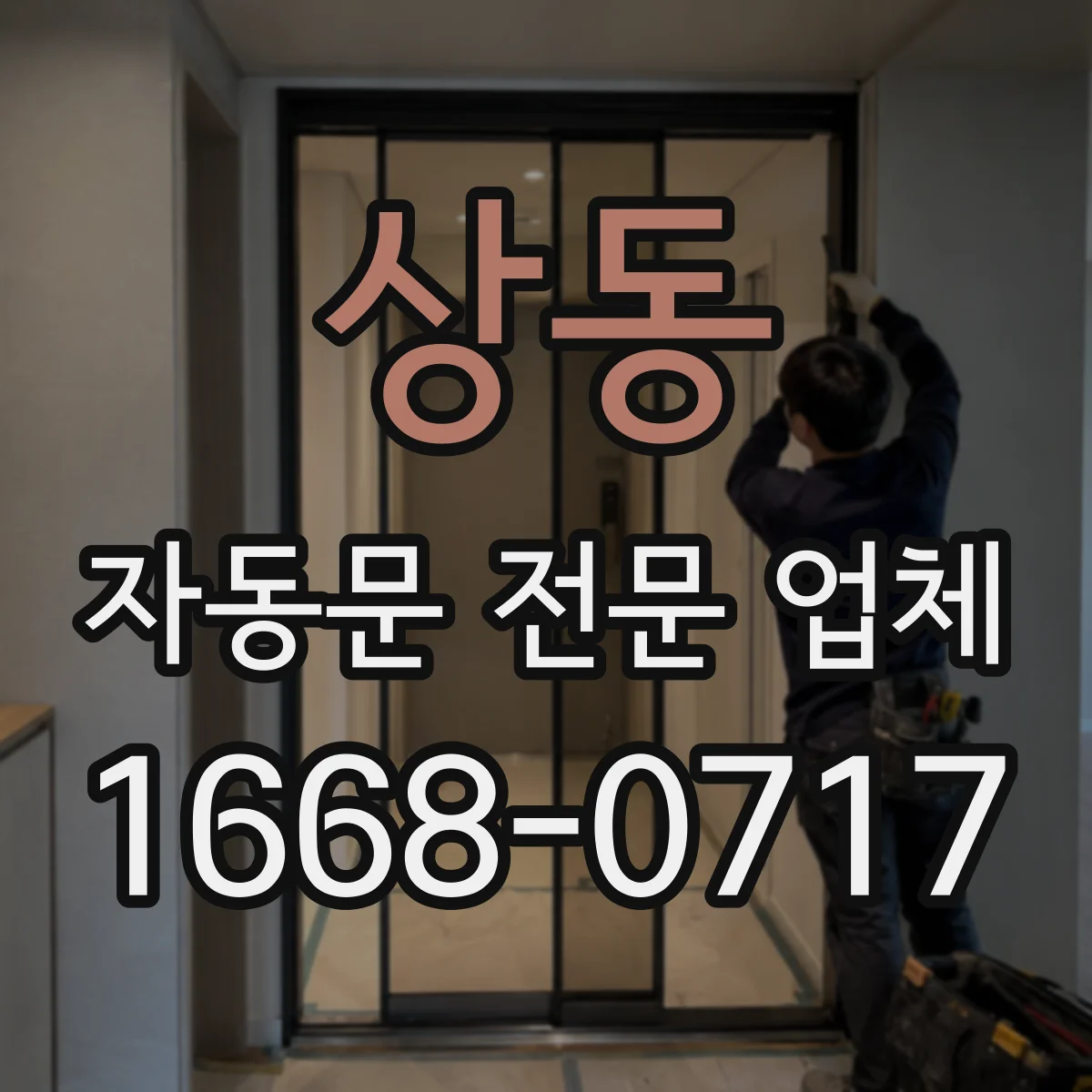 상동 자동문 전문 업체
