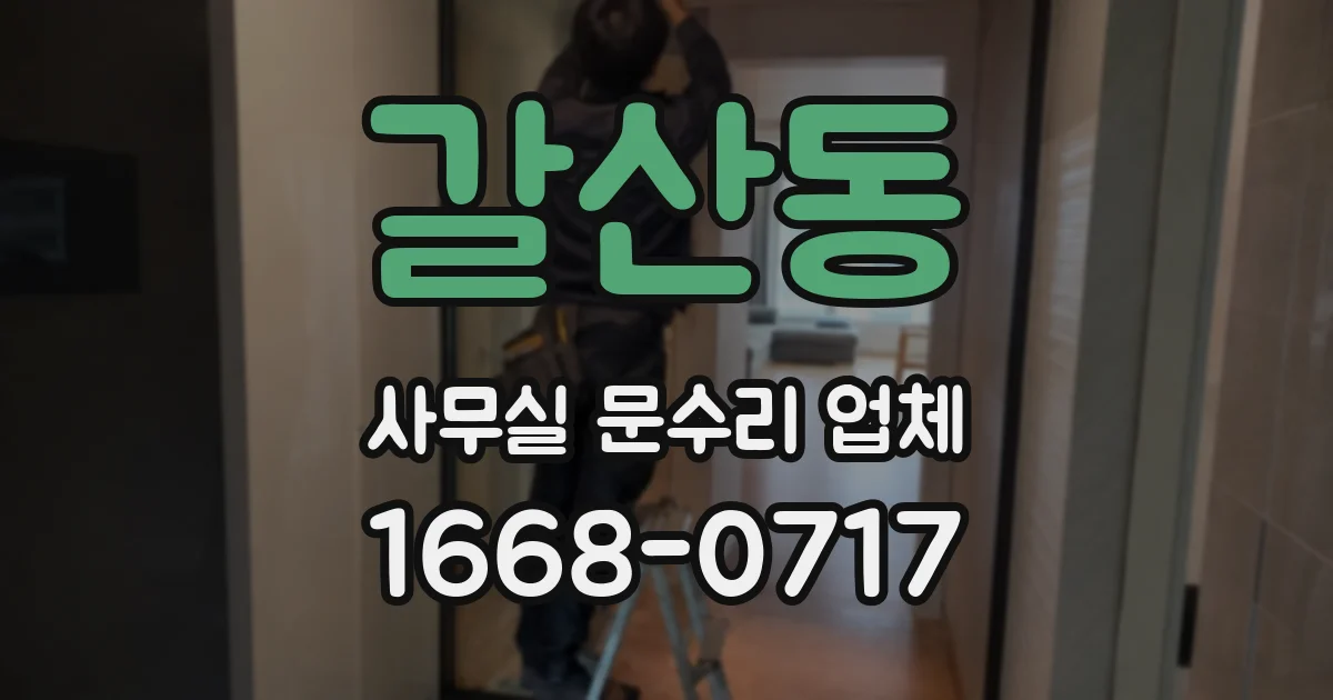 갈산동 사무실 문수리 업체