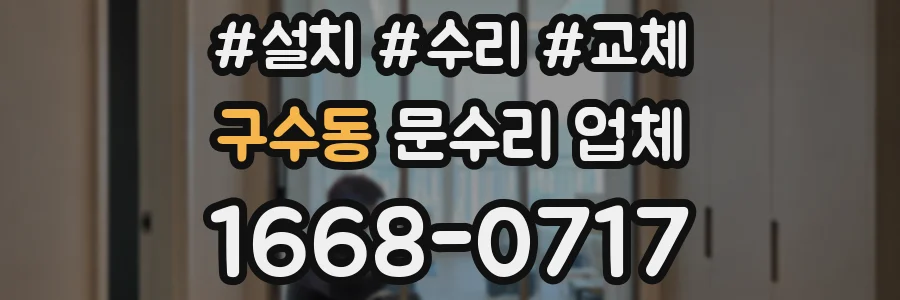 구수동 문수리 업체