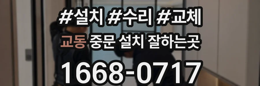교동 중문 설치 잘하는곳