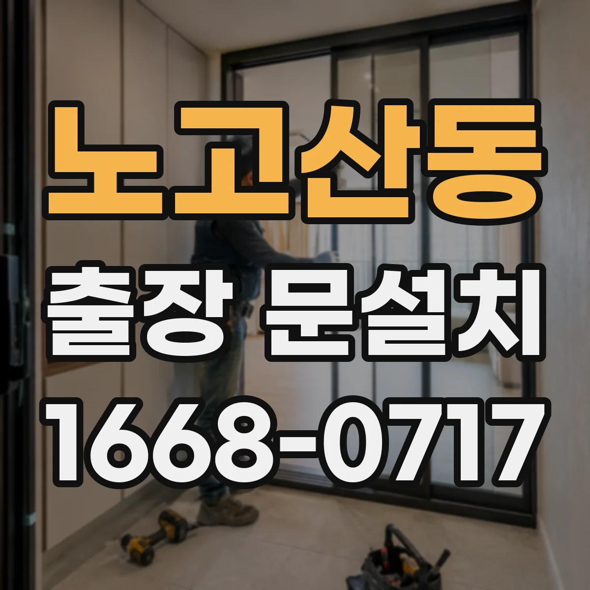 노고산동 출장 문설치