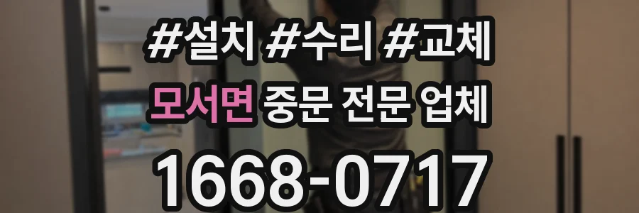 모서면 중문 전문 업체