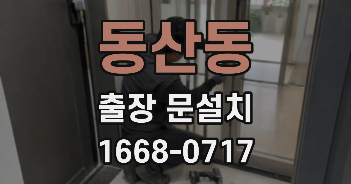 동산동 출장 문설치