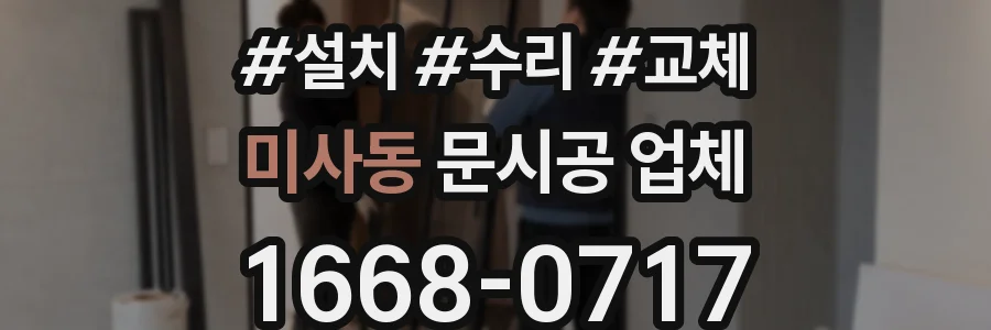 미사동 문시공 업체