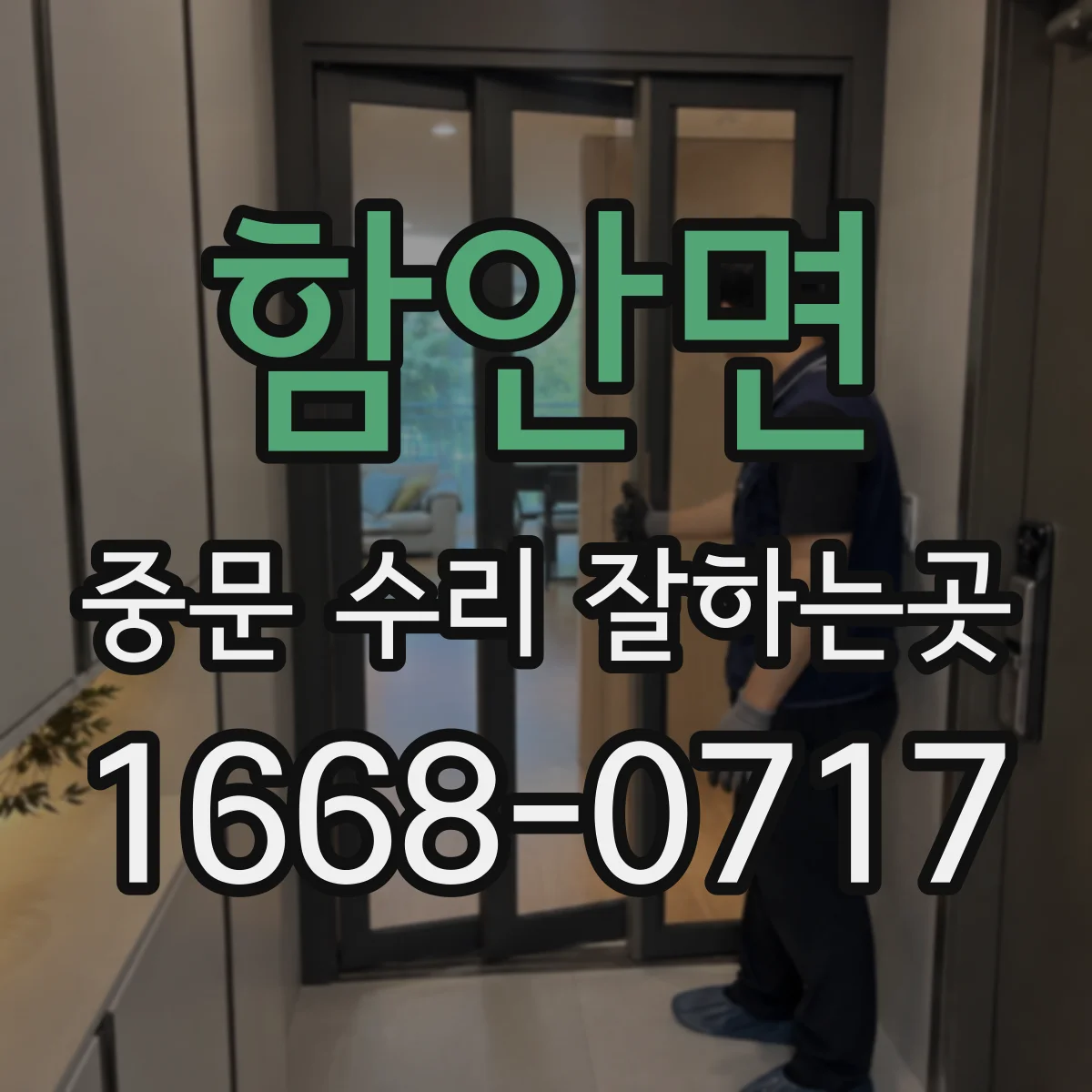 함안면 중문 수리 잘하는곳