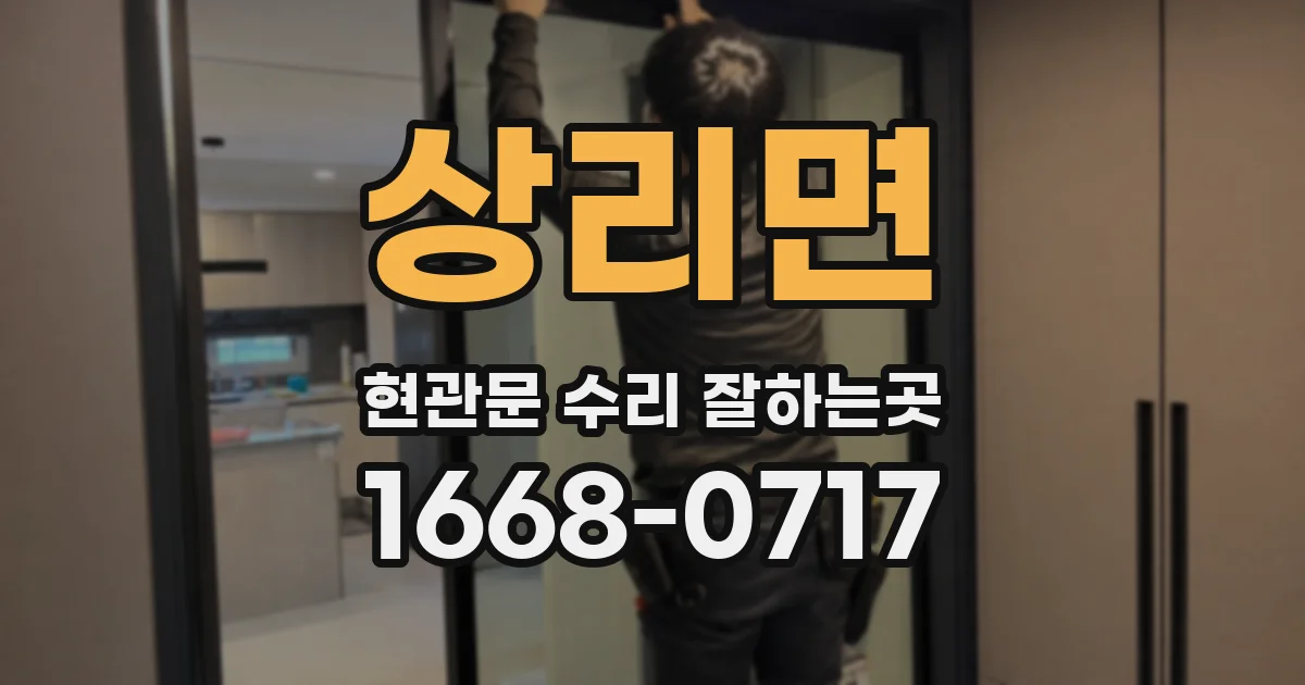 상리면 현관문 수리 잘하는곳