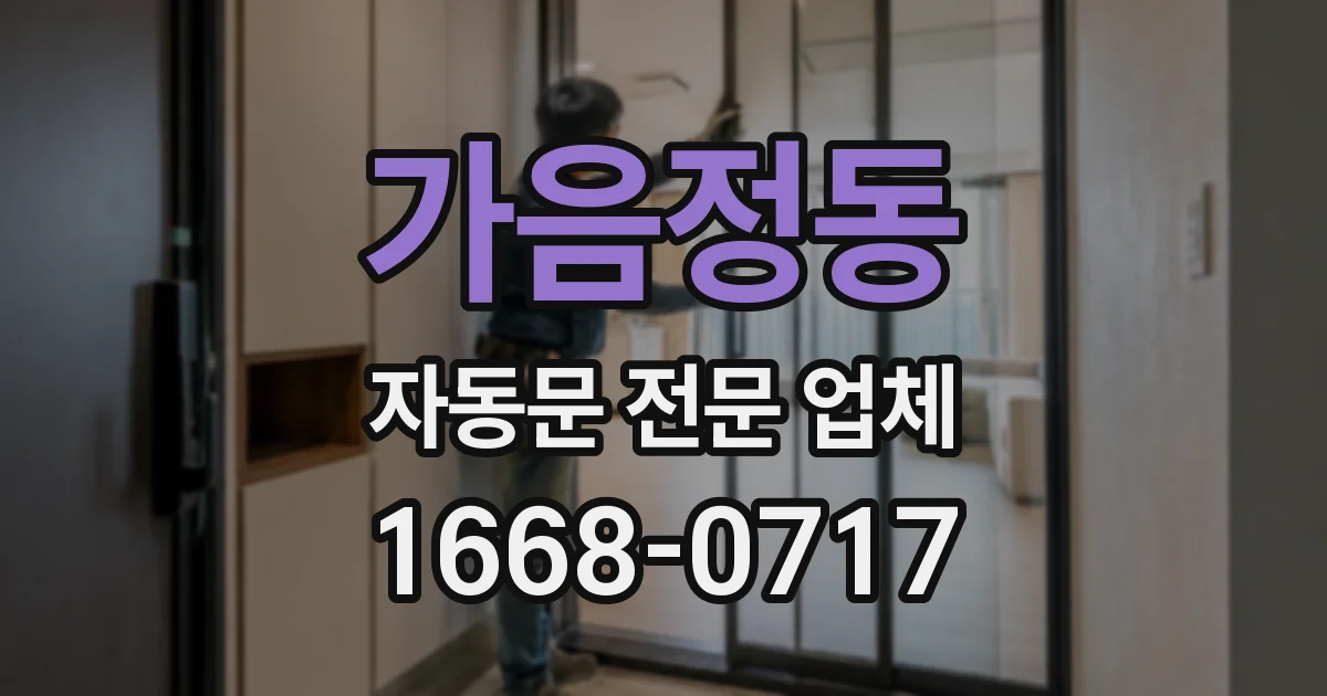 가음정동 자동문 전문 업체