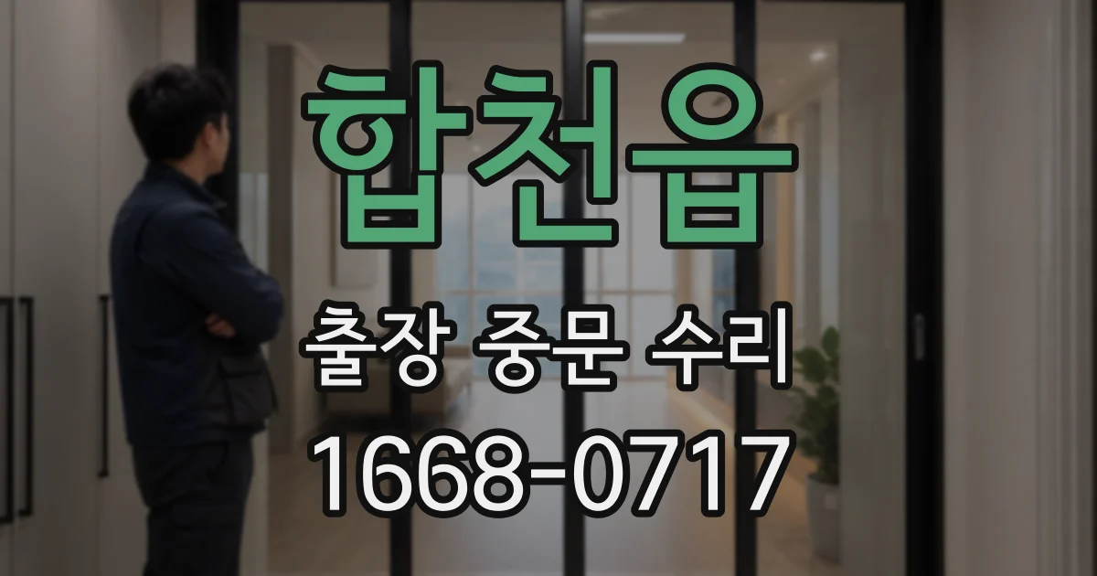 합천읍 출장 중문 수리