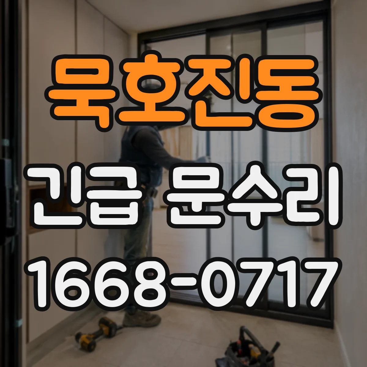 묵호진동 긴급 문수리