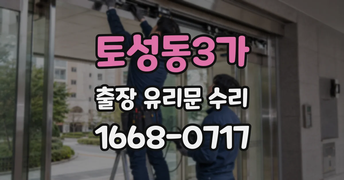 토성동3가 출장 유리문 수리