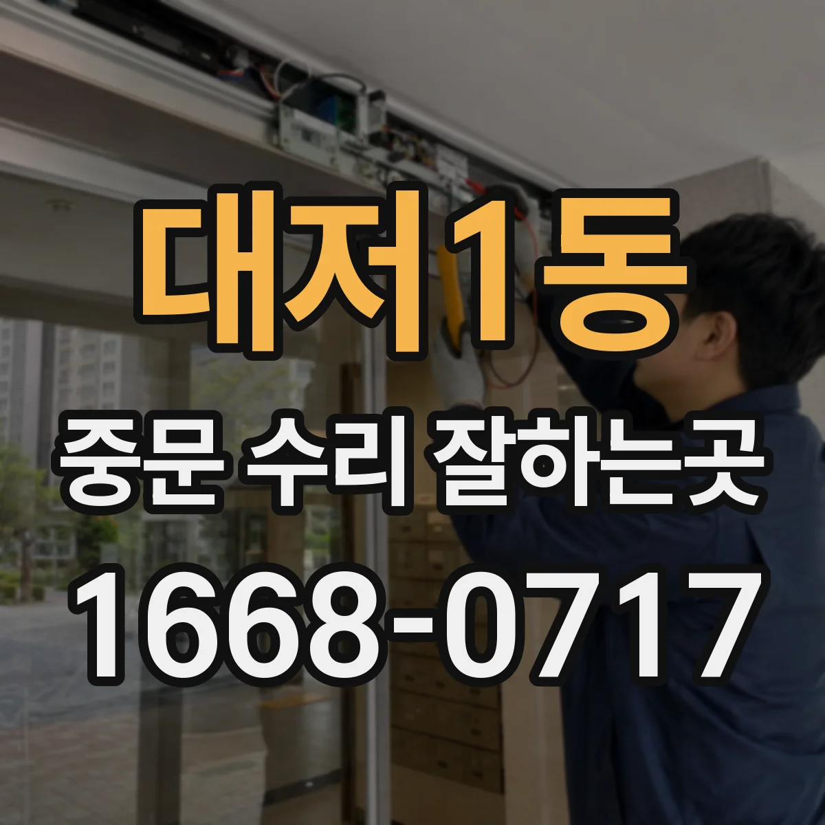 대저1동 중문 수리 잘하는곳