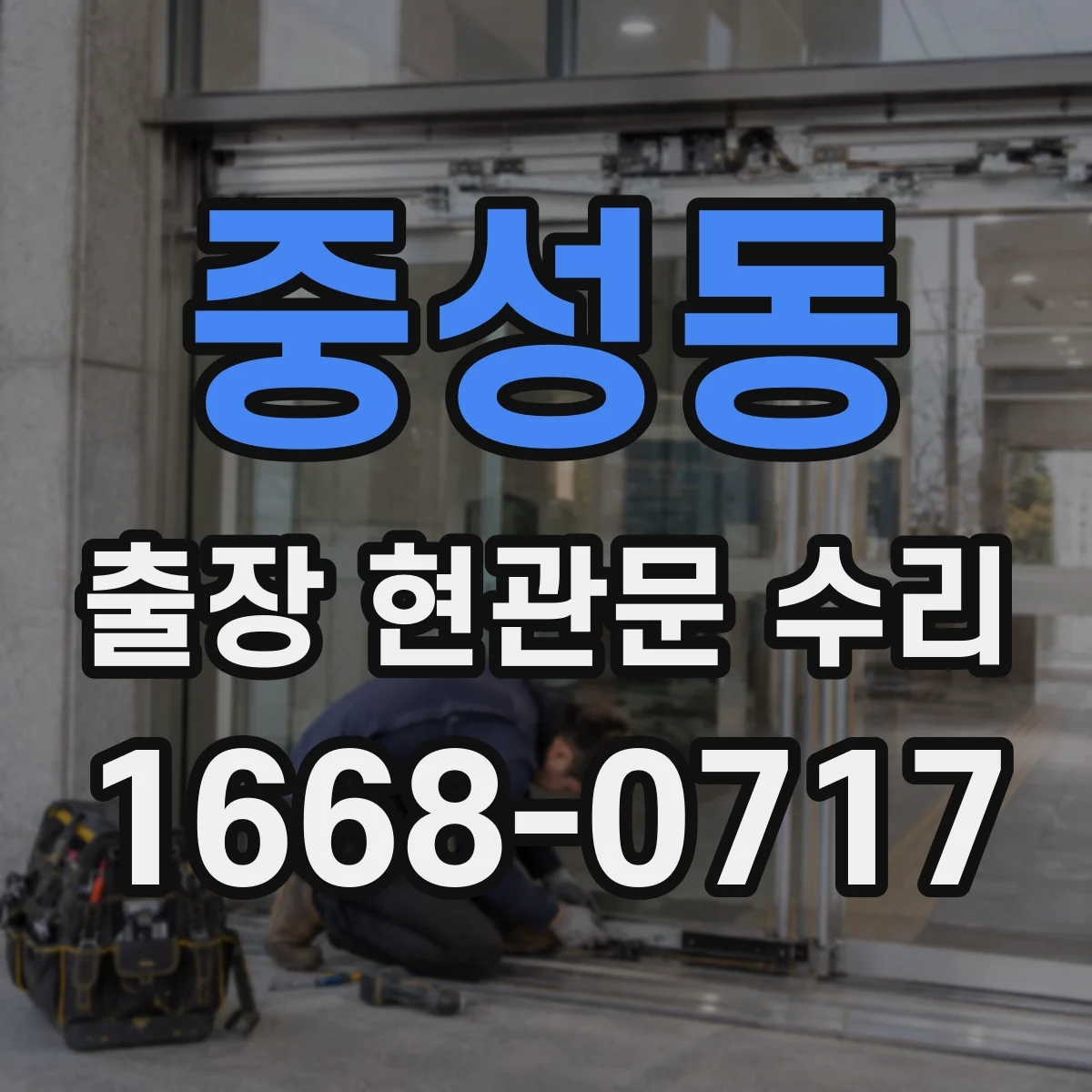 중성동 출장 현관문 수리