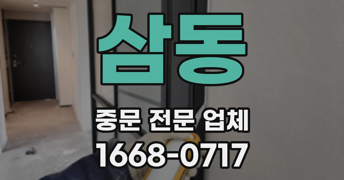 삼동 중문 전문 업체