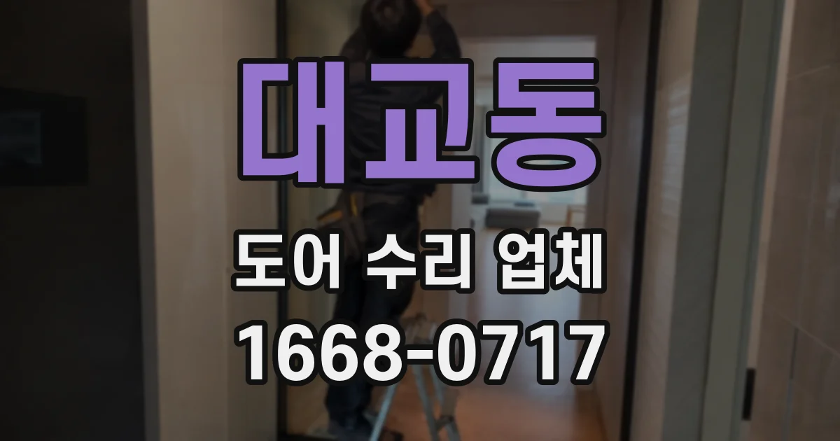 대교동 도어 수리 업체