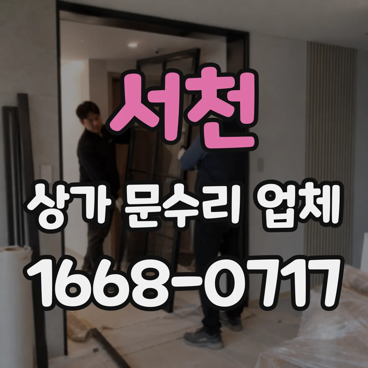 서천 상가 문수리 업체 문짝 기스 확인 후 부분 부품 활용