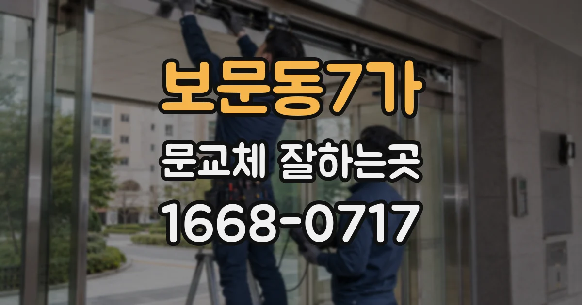 보문동7가 문교체 잘하는곳
