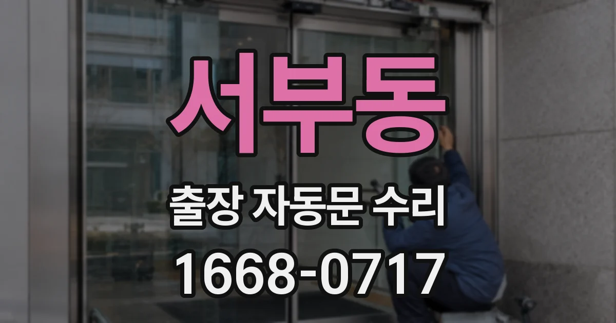 서부동 출장 자동문 수리