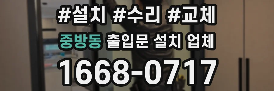 중방동 출입문 설치 업체