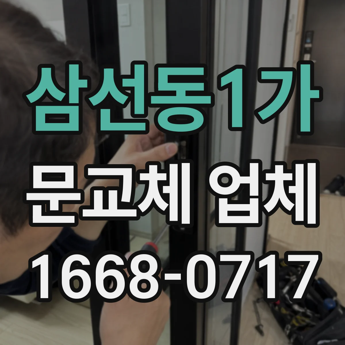 삼선동1가 문교체 업체 습한 실내 도어 표면 코팅으로 관리하는 방법