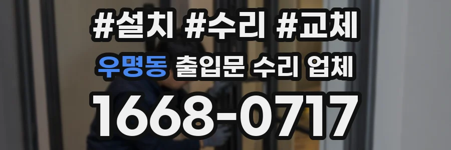 우명동 출입문 수리 업체