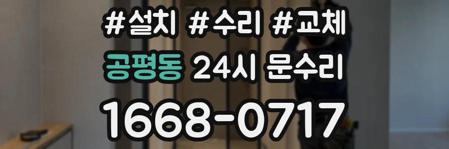 공평동 24시 문수리