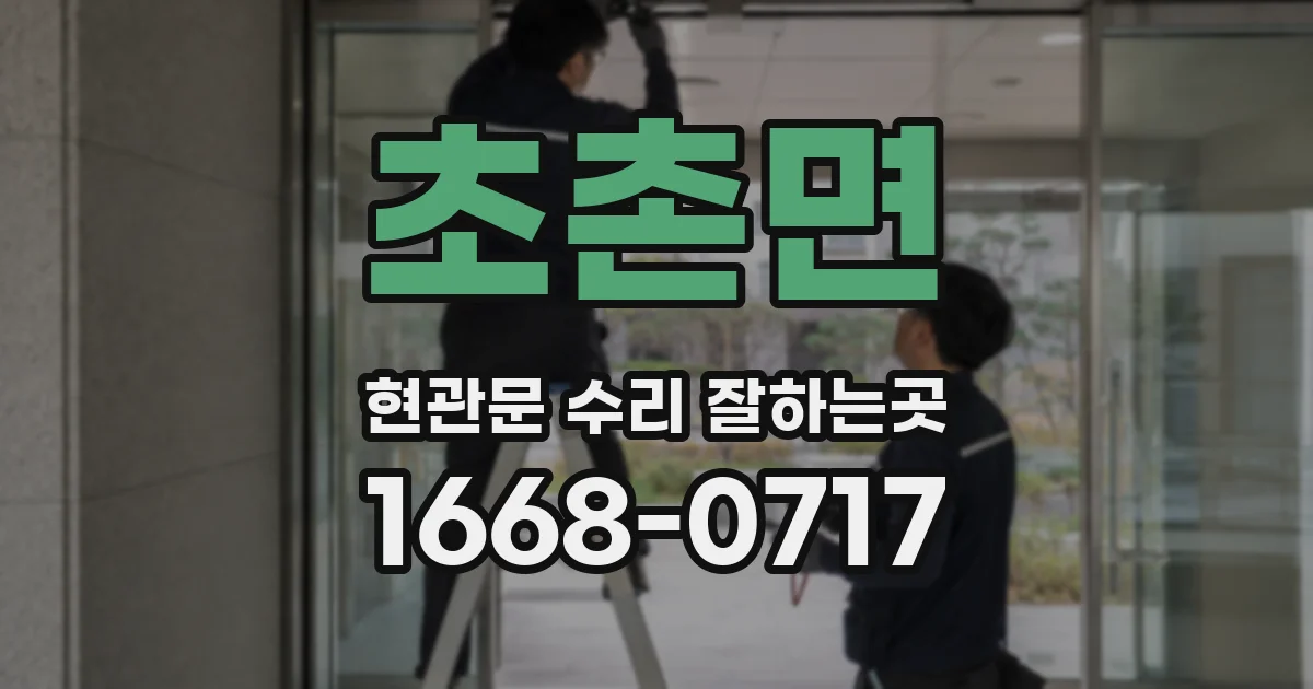 초촌면 현관문 수리 잘하는곳