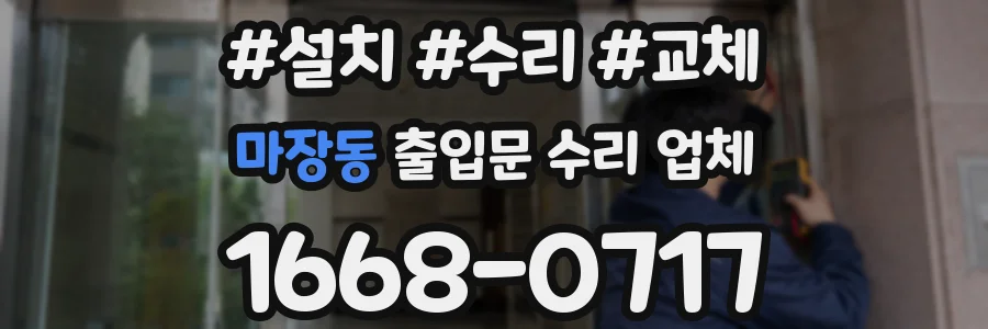마장동 출입문 수리 업체