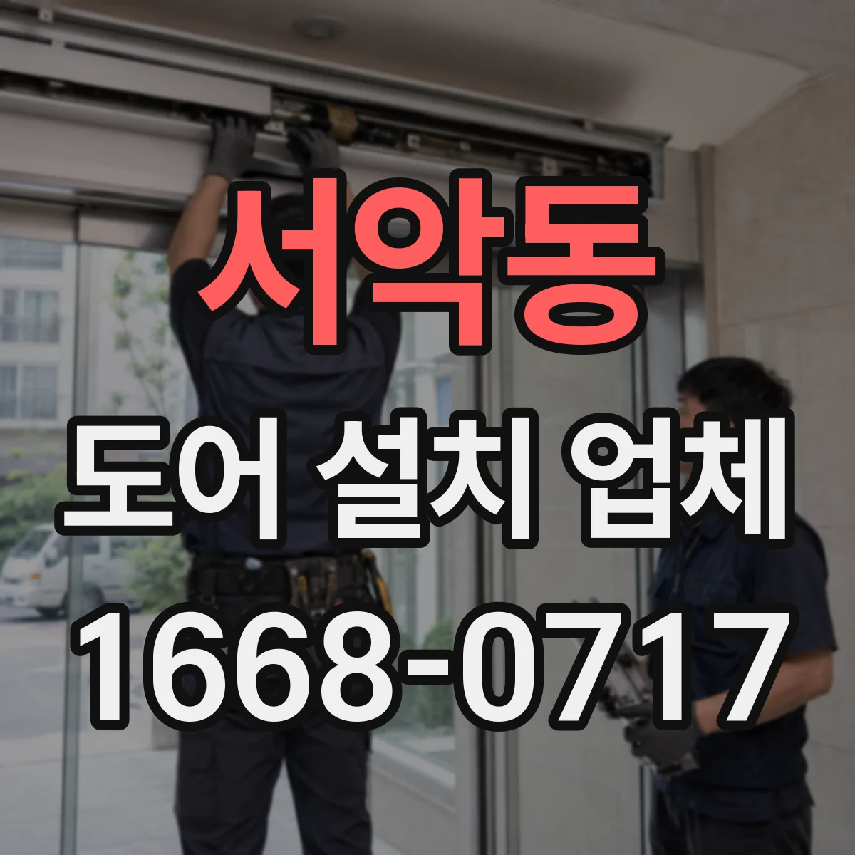 서악동 도어 설치 업체