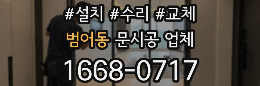 범어동 문시공 업체