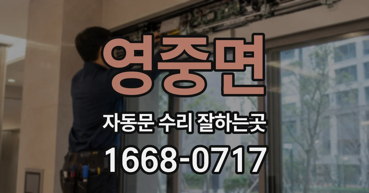 영중면 자동문 수리 잘하는곳