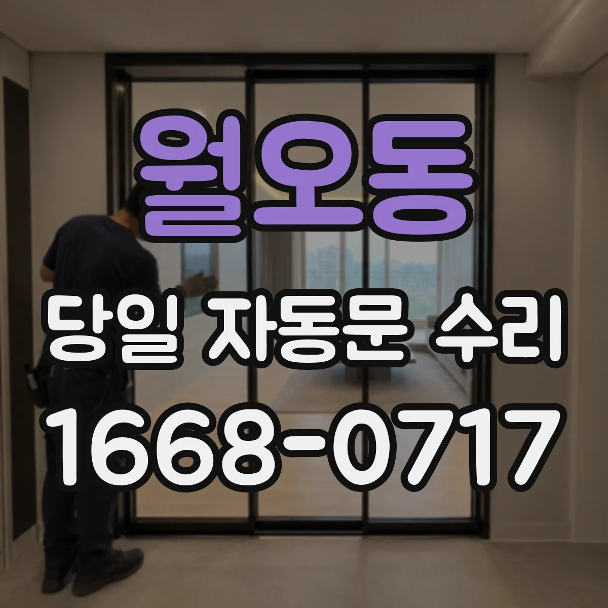 월오동 당일 자동문 수리