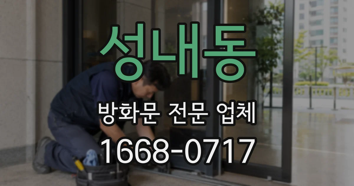 성내동 방화문 전문 업체