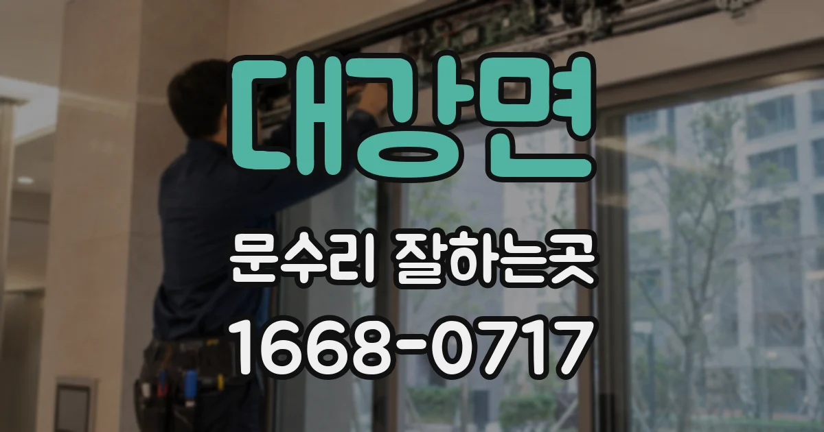 대강면 문수리 잘하는곳