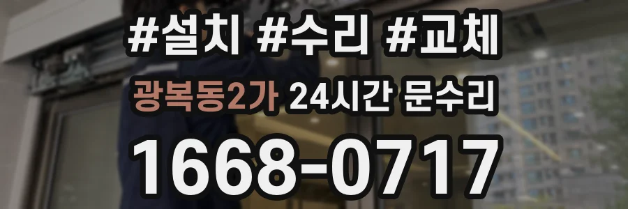 광복동2가 24시간 문수리