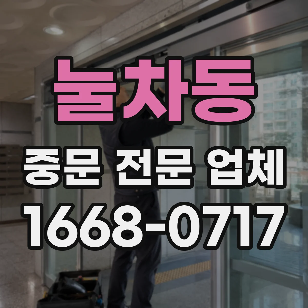 눌차동 중문 전문 업체
