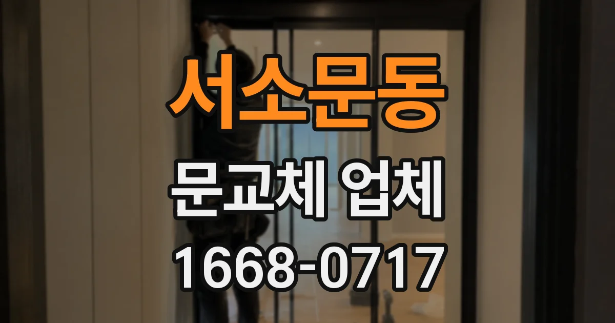 서소문동 문교체 업체