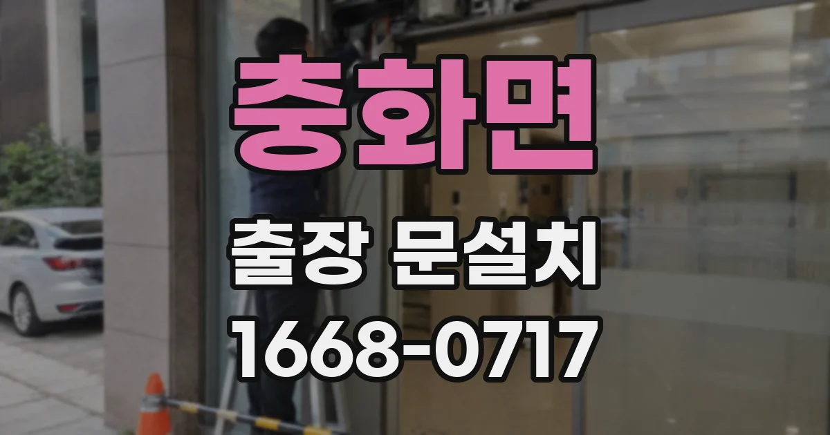 충화면 출장 문설치