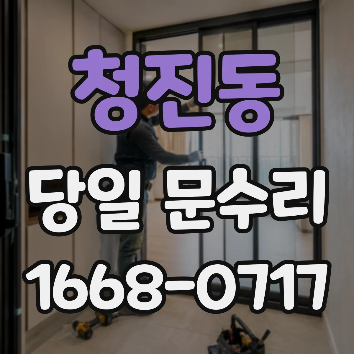 청진동 당일 문수리