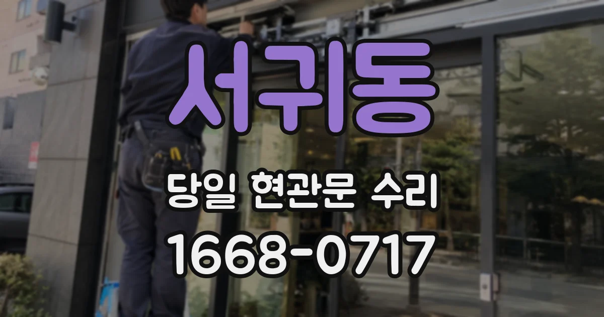 서귀동 당일 현관문 수리