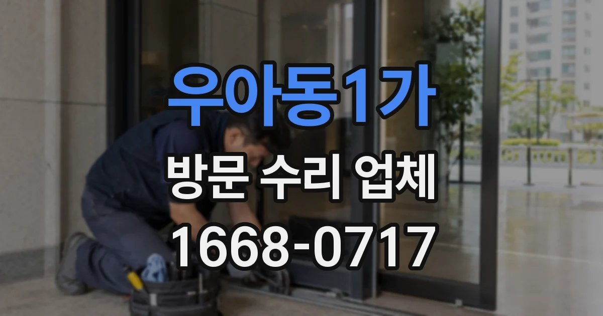 우아동1가 방문 수리 업체