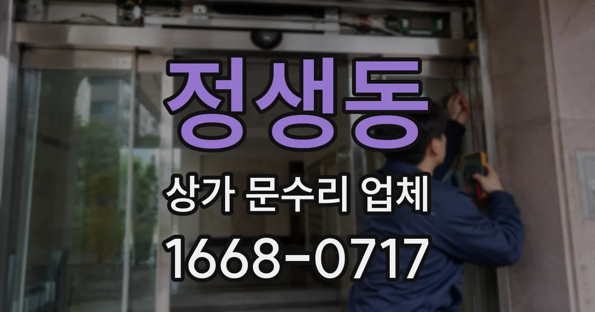 정생동 상가 문수리 업체