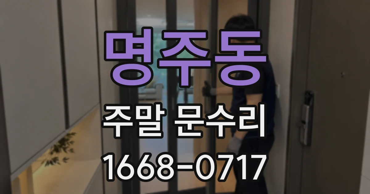 명주동 주말 문수리