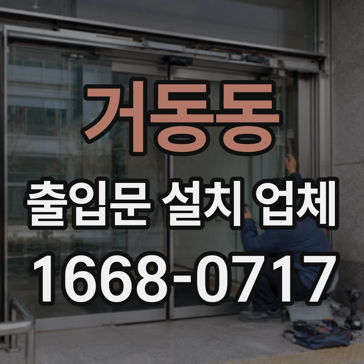 거동동 출입문 설치 업체