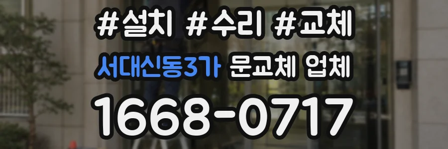서대신동3가 문교체 업체