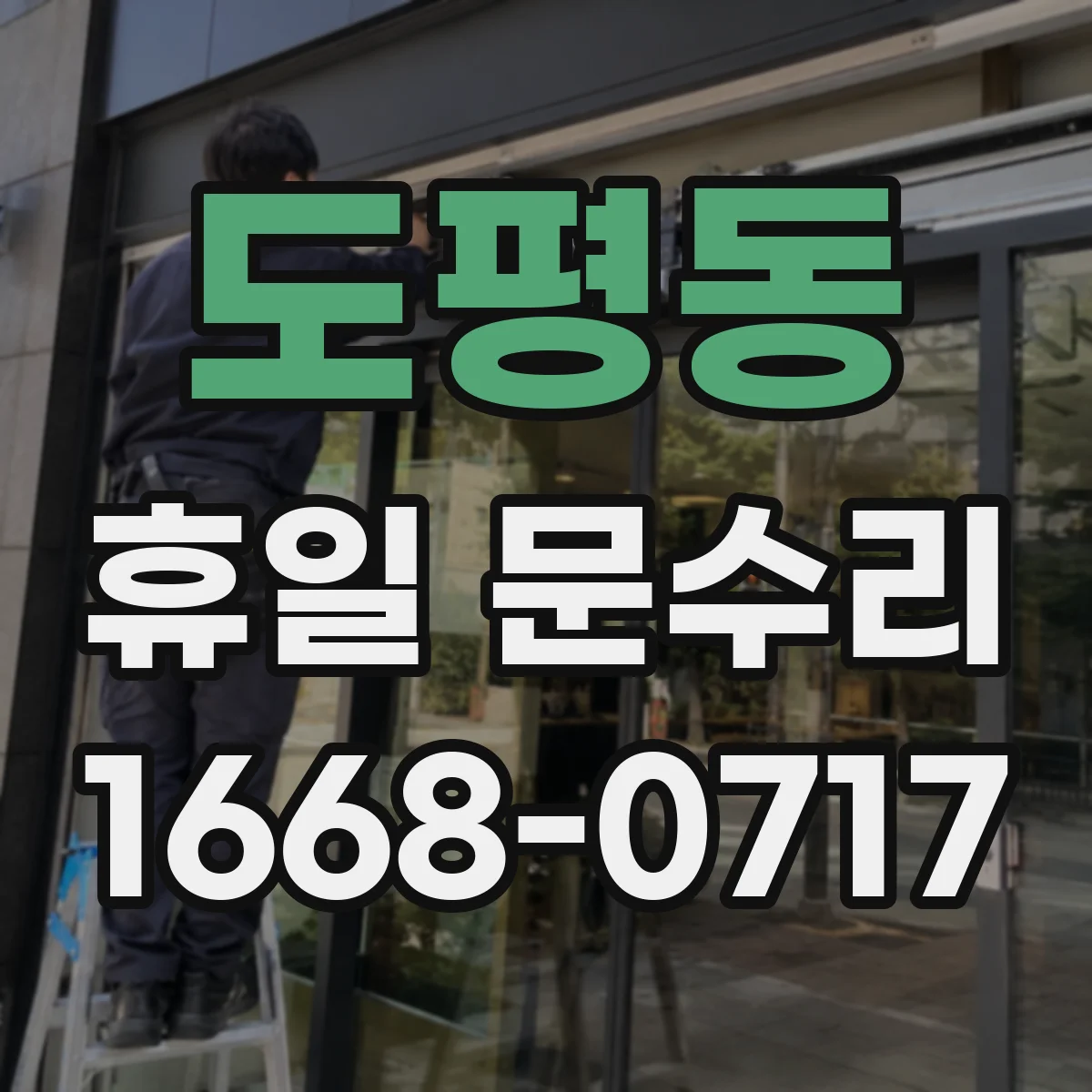 도평동 휴일 문수리