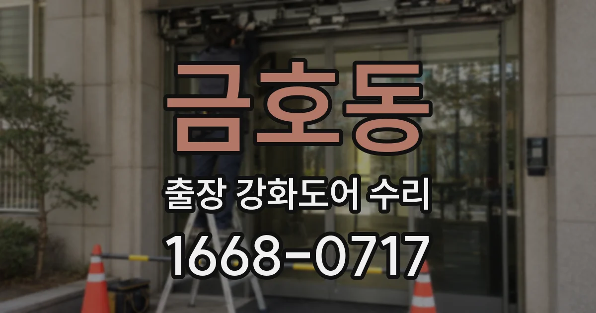 금호동 출장 강화도어 수리