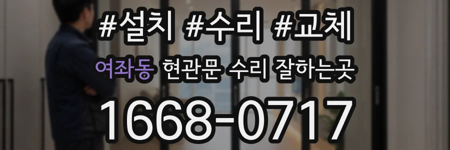 여좌동 현관문 수리 잘하는곳
