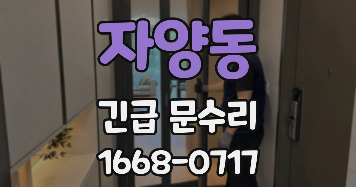 자양동 긴급 문수리